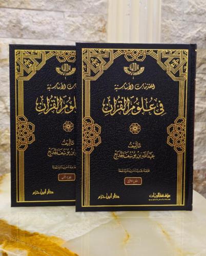 Livre en arabe "Les Fondements des Sciences du Coran" par Abdullah ibn Yusuf Al-Judai, deux volumes, couverture avec texte arabe.