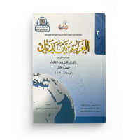 Livre d'apprentissage de la langue arabe Arabic for All Niveau 3 Partie 1, couverture avec titre en arabe et français