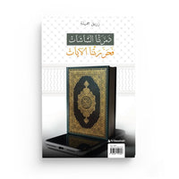 Prisonnier Des Écrans : Libéré Par Le Coran – Jamila Zrig – Al Bayyinah - Librairie Al Minhaj
