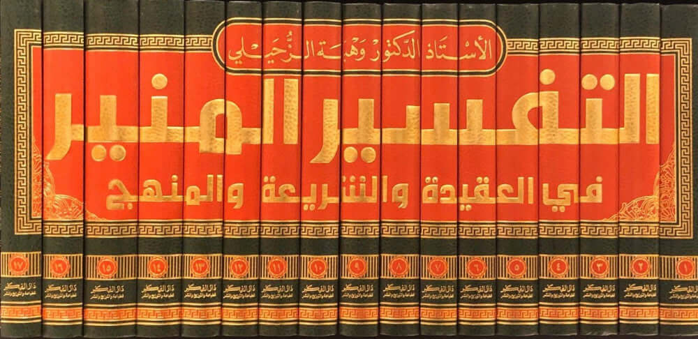 مجلدات التفسير المنير - وهبة الزحيلي | Les volumes d'At-Tafsir al-Munir, éditions Dar Al-Fikr