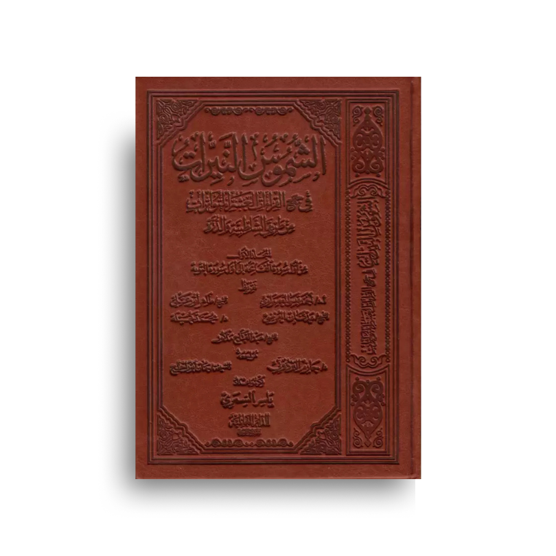 Livre arabe الشموس النيرات (المجلد الأول) de Yasser Al-Samri, couverture avec titre en calligraphie arabe.