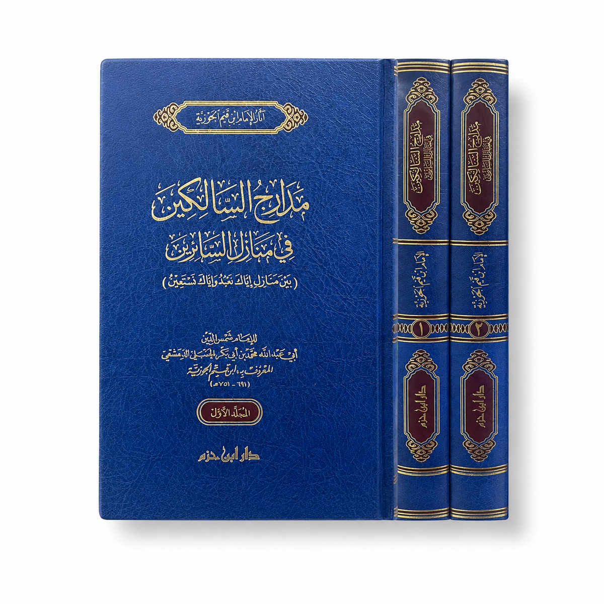 Livre arabe Madârij as-Sâlikîn d'Ibn Qayyim al-Jawziyya, deux volumes, couverture illustrée, publié par دار ابن حزم.