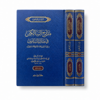مدارج السالكين في منازل السائرين – ابن القيّم الجوزية (مجلدان) | Madârij as-Sâlikîn fî Manâzil as-Sâ'irîn – Ibn Qayyim al-Jawziyya (2 volumes)