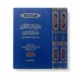 مدارج السالكين في منازل السائرين – ابن القيّم الجوزية (مجلدان) | Madârij as-Sâlikîn fî Manâzil as-Sâ'irîn – Ibn Qayyim al-Jawziyya (2 volumes)
