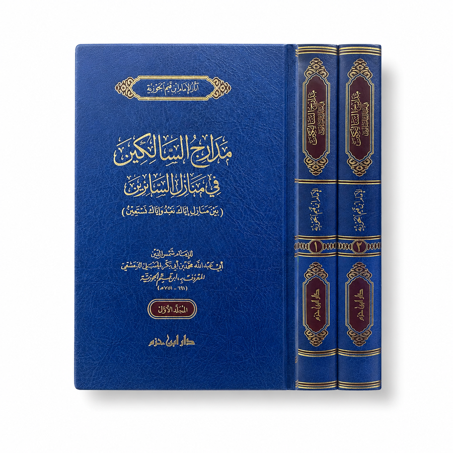 مدارج السالكين في منازل السائرين – ابن القيّم الجوزية (مجلدان) | Madârij as-Sâlikîn fî Manâzil as-Sâ'irîn – Ibn Qayyim al-Jawziyya (2 volumes)