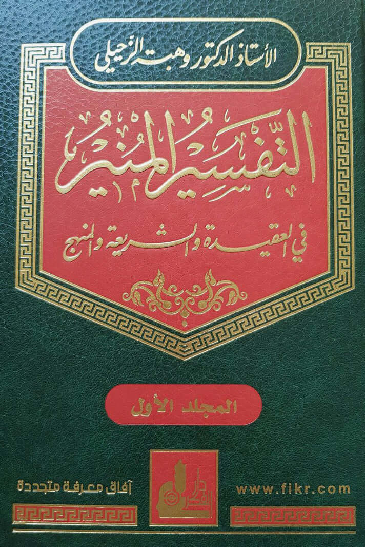 غلاف التفسير المنير في 17 مجلداً - وهبة الزحيلي | Couverture d'At-Tafsir al-Munir en 17 volumes, éditions Dar Al-Fikr
