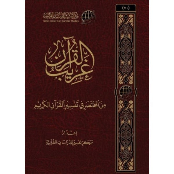 Livre arabe غريب القرآن من مركز تفسير، صفحات تظهر نصوص نادرة من تفسير القرآن الكريم.