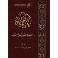 غريب القرآن - مركز تفسير | Termes rares du Coran (Arabe) - D’après Al-Mukhtasar - Librairie Al Minhaj