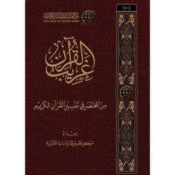غريب القرآن - مركز تفسير | Termes rares du Coran (Arabe) - D’après Al-Mukhtasar - Librairie Al Minhaj