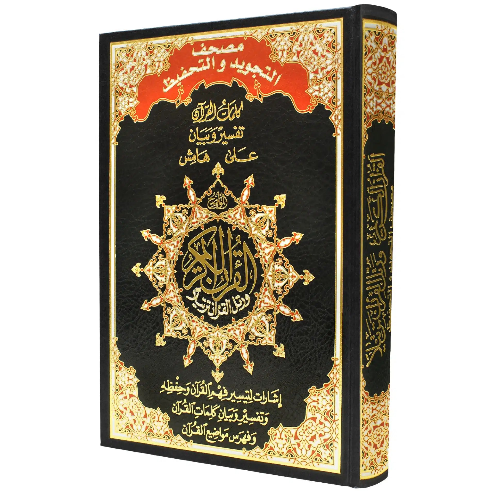 Coran Tajwid et Tahfiz Arabe Hafs, format 17x24, couverture artistique, avec interprétation des mots, par Al Marifa.