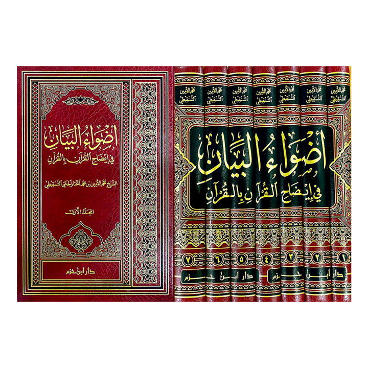 أضواء البيان في إيضاح القرآن بالقرآن – 7 مجلدات – محمد الأمين الشنقيطي