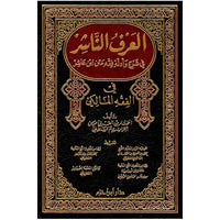 Livre en arabe Al-'Arf An-Nâchir pour l'explication du texte de fiqh d'Ibn 'Achir par دار ابن حزم, couverture avec titre en arabe.