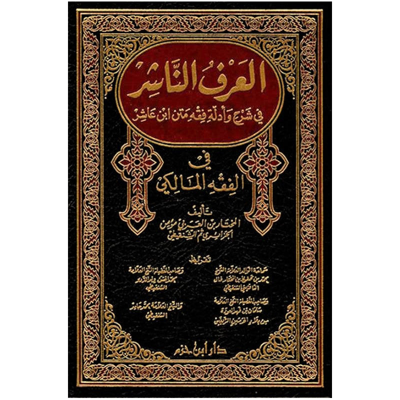 Livre en arabe Al-'Arf An-Nâchir pour l'explication du texte de fiqh d'Ibn 'Achir par دار ابن حزم, couverture avec titre en arabe.