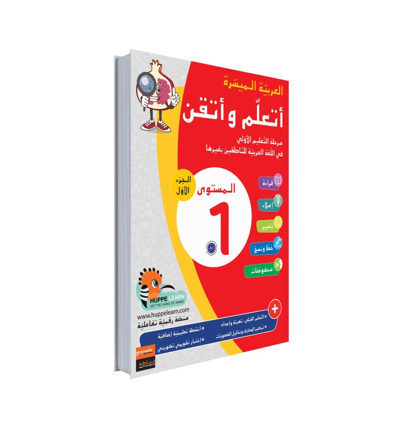 Livre d'apprentissage de la langue arabe Arabe Facile Ataalamou Ottkinou, niveau 1, série Al-‘Arabiyya Al-Muyassara, édition Granada