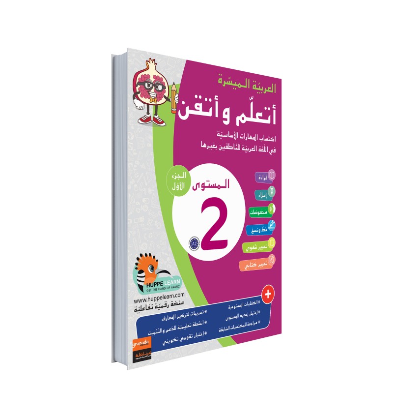 Arabe Facile – Ataalamou W Ottkinou – Niveau 2 Partie 1 – Série Al-‘Arabiyya Al-Muyassara – Granada - Librairie Al Minhaj