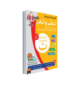 Livre d'apprentissage de l'arabe Facile Ataalamou Ottkinou, niveau préparatoire, partie 2, série Al-‘Arabiyya Al-Muyassara, Granada.
