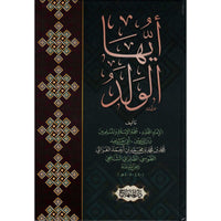 غلاف كتاب أيها الولد - الإمام أبو حامد الغزالي | Couverture du livre Ayyuhâ Al-Walad, éditions Dar Al-Minhaj