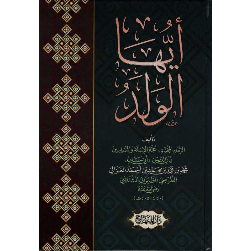 غلاف كتاب أيها الولد - الإمام أبو حامد الغزالي | Couverture du livre Ayyuhâ Al-Walad, éditions Dar Al-Minhaj