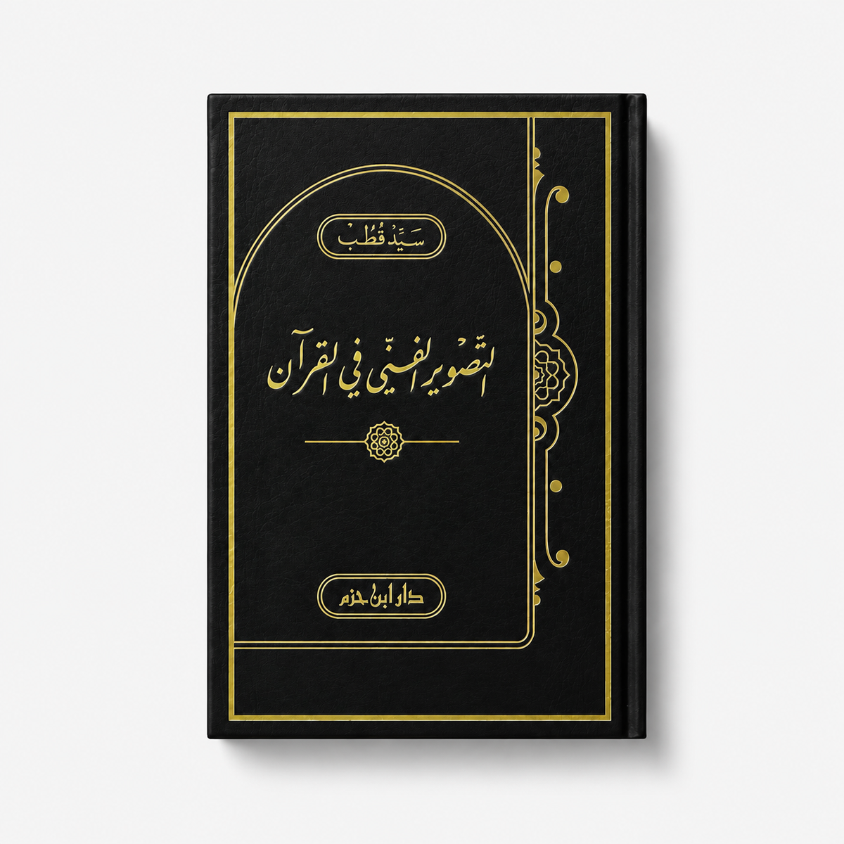 Livre AR التصوير الفني في القرآن لسيد قطب من دار ابن حزم يظهر غلاف الكتاب مع عنوانه العربي