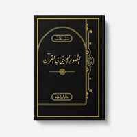 التصوير الفني في القرآن – سيد قطب | At-Taswîr al-Fannî fî al-Qur'ân