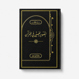 التصوير الفني في القرآن – سيد قطب | At-Taswîr al-Fannî fî al-Qur'ân
