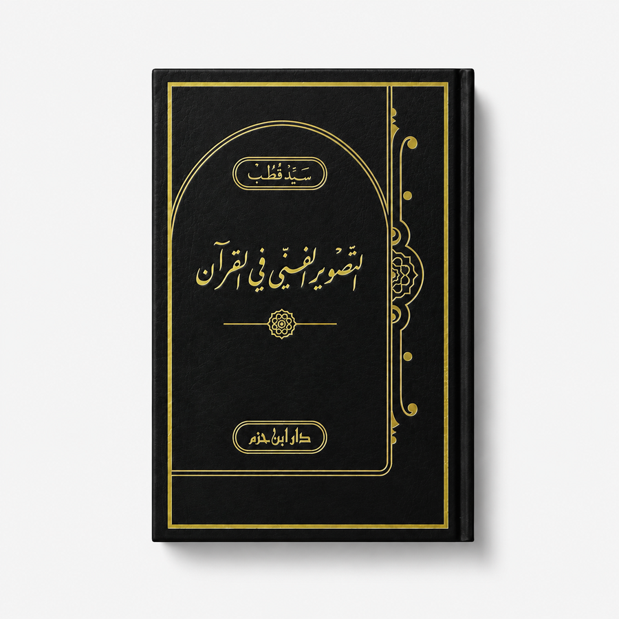 التصوير الفني في القرآن – سيد قطب | At-Taswîr al-Fannî fî al-Qur'ân