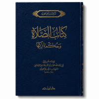 كتاب الصلاة وحكم تاركها – ابن قيم الجوزية | Kitâb as-Salât wa Hukm Târikihâ