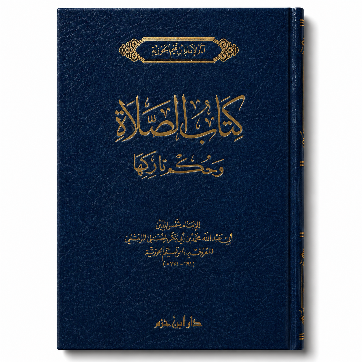 كتاب الصلاة وحكم تاركها – ابن قيم الجوزية | Kitâb as-Salât wa Hukm Târikihâ