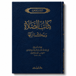 Livre en arabe "كتاب الصلاة وحكم تاركها" d'Ibn Qayyim al-Jawziyya, couverture illustrée avec texte religieux.