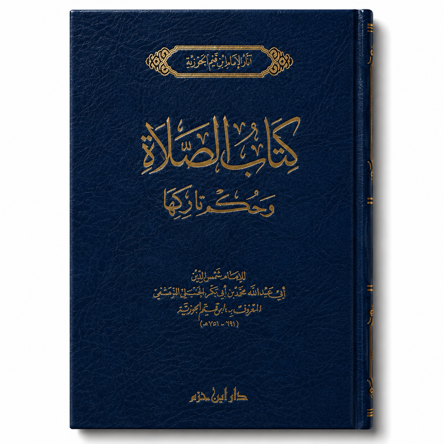 Livre en arabe "كتاب الصلاة وحكم تاركها" d'Ibn Qayyim al-Jawziyya, couverture illustrée avec texte religieux.