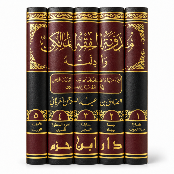 مدونة الفقه المالكي وأدلته – 5 مجلدات – الصادق الغرياني | Al-Mudawwana Al-Fiqh Al-Mâlikî wa Adillatuhu (5 volumes) – As-Sâdiq Al-Gharyânî