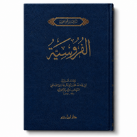 الفروسية – ابن قيم الجوزية | Al-Furûsiyya