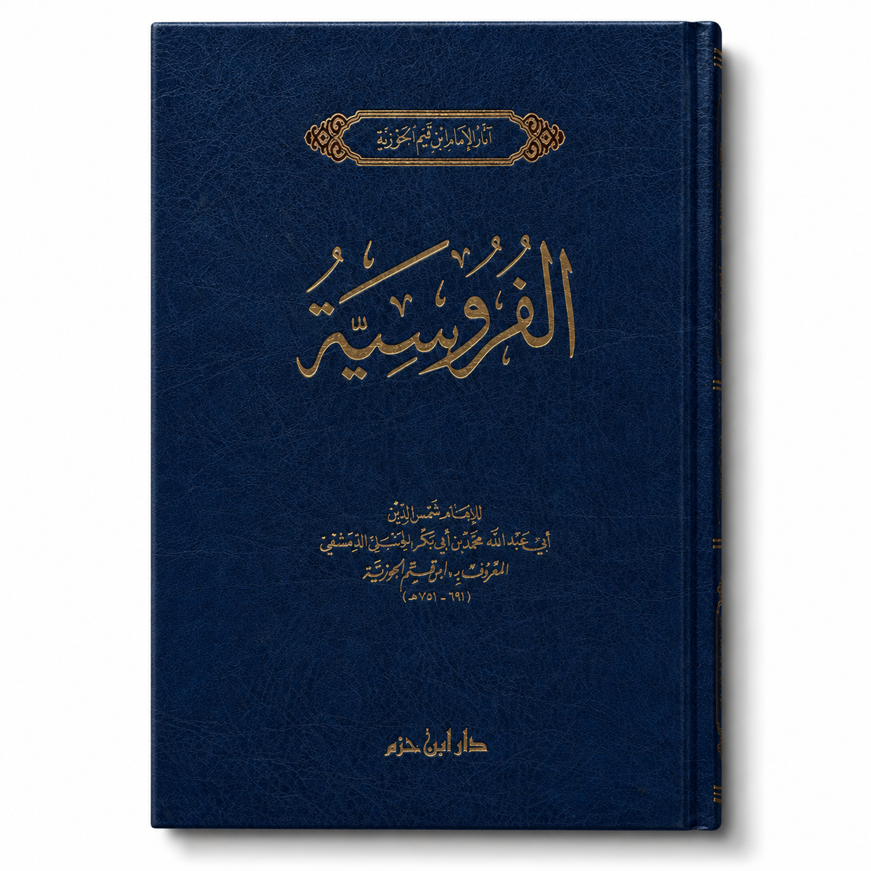 الفروسية – ابن قيم الجوزية | Al-Furûsiyya