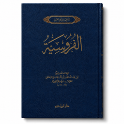 الفروسية – ابن قيم الجوزية | Al-Furûsiyya