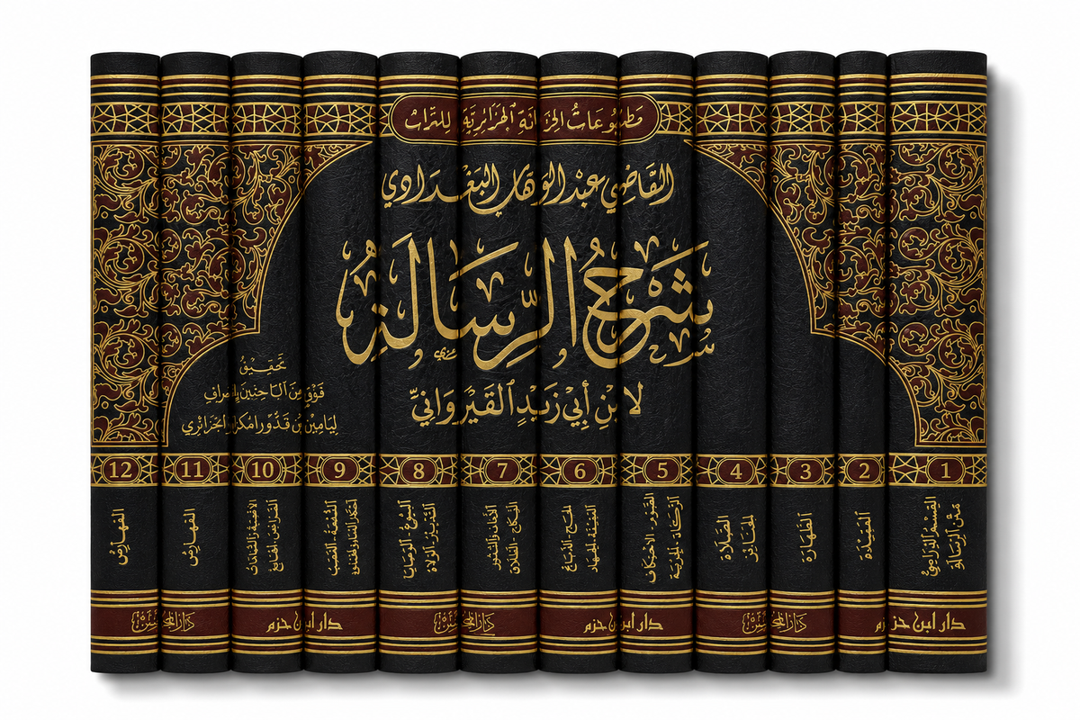Livre en arabe شرح الرسالة لابن أبي زيد القيرواني, 12 volumes, par دار ابن حزم, couverture avec texte et illustrations.