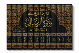 Livre en arabe شرح الرسالة لابن أبي زيد القيرواني, 12 volumes, par دار ابن حزم, couverture avec texte et illustrations.
