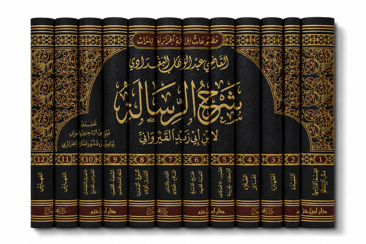 شرح الرسالة لابن أبي زيد القيرواني – القاضي عبد الوهاب البغدادي (12 مجلداً) | Sharh ar-Risâla