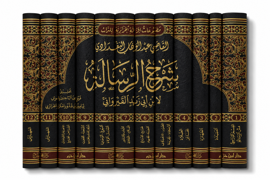 Livre en arabe شرح الرسالة لابن أبي زيد القيرواني, 12 volumes, par دار ابن حزم, couverture avec texte et illustrations.