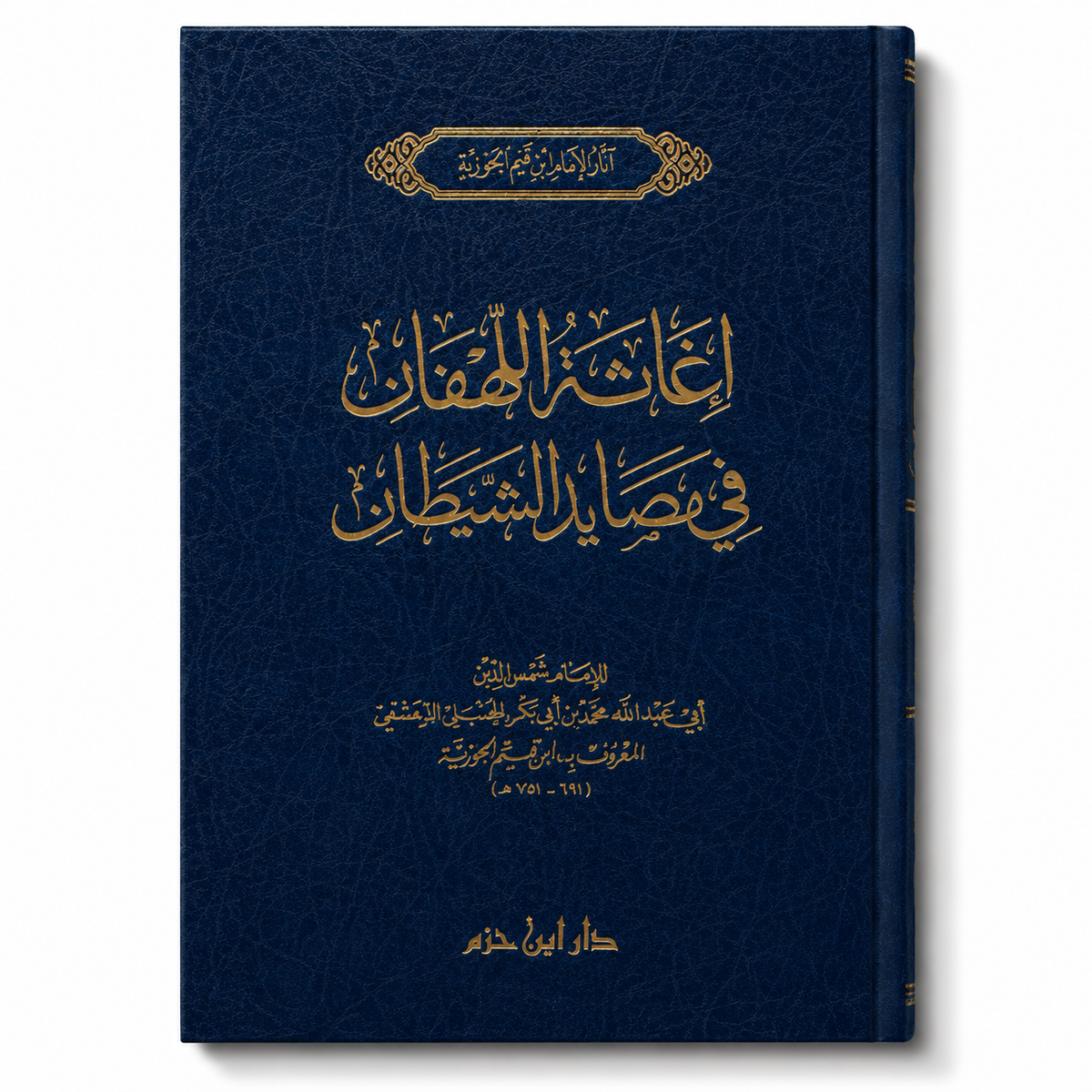 Livre en arabe إغاثة اللهفان في مصايد الشيطان de ابن قيم الجوزية, édition دار ابن حزم, couverture du livre visible
