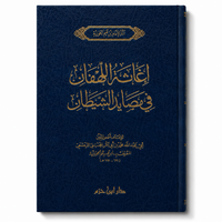 إغاثة اللهفان في مصايد الشيطان – ابن قيم الجوزية | Ighâthat al-Lahfân fî Masâyid al-Shaytân