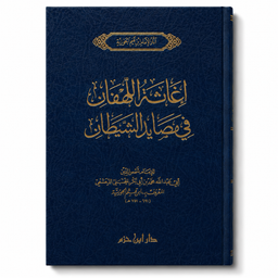إغاثة اللهفان في مصايد الشيطان – ابن قيم الجوزية | Ighâthat al-Lahfân fî Masâyid al-Shaytân