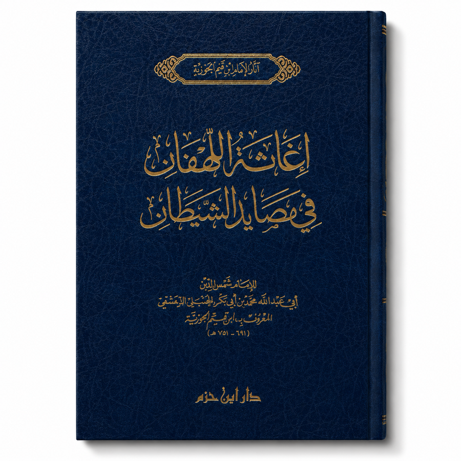 إغاثة اللهفان في مصايد الشيطان – ابن قيم الجوزية | Ighâthat al-Lahfân fî Masâyid al-Shaytân