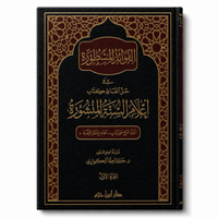 الفوائد المسطورة شرح أعلام السنة المنشورة – كاملة الكواري (مجلدان) | Al-Fawâ'id al-Masthûra