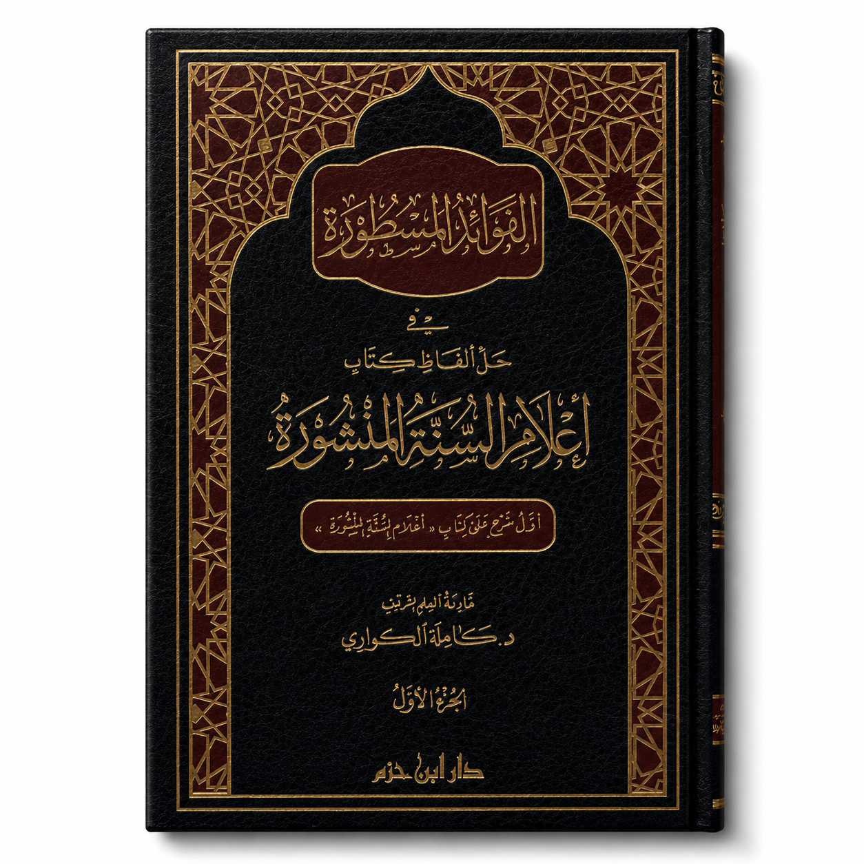 الفوائد المسطورة شرح أعلام السنة المنشورة – كاملة الكواري (مجلدان) | Al-Fawâ'id al-Masthûra