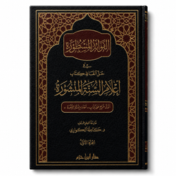 الفوائد المسطورة شرح أعلام السنة المنشورة – كاملة الكواري (مجلدان) | Al-Fawâ'id al-Masthûra