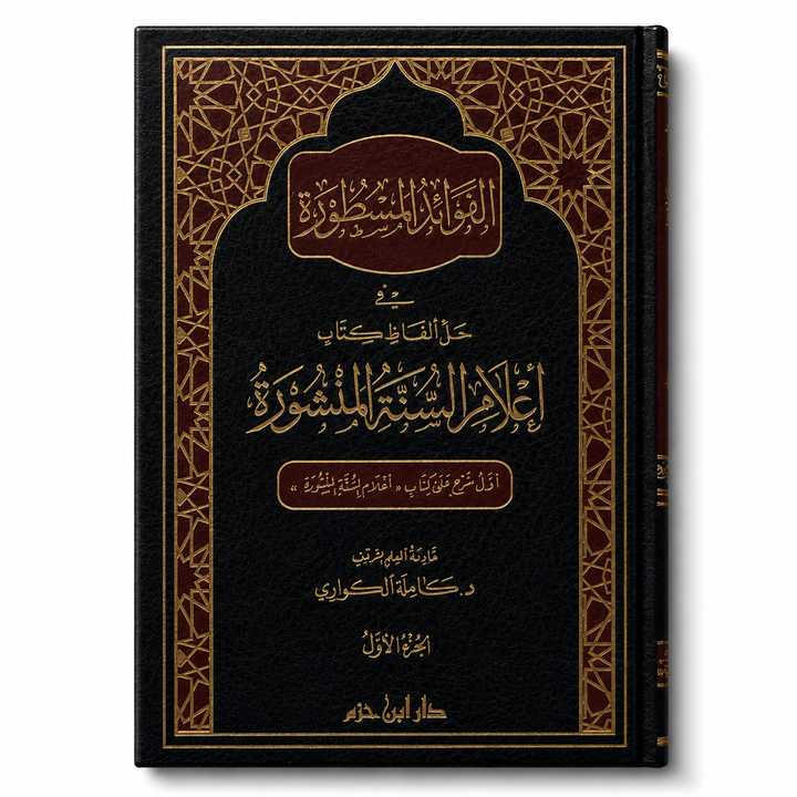 الفوائد المسطورة شرح أعلام السنة المنشورة – كاملة الكواري (مجلدان) | Al-Fawâ'id al-Masthûra