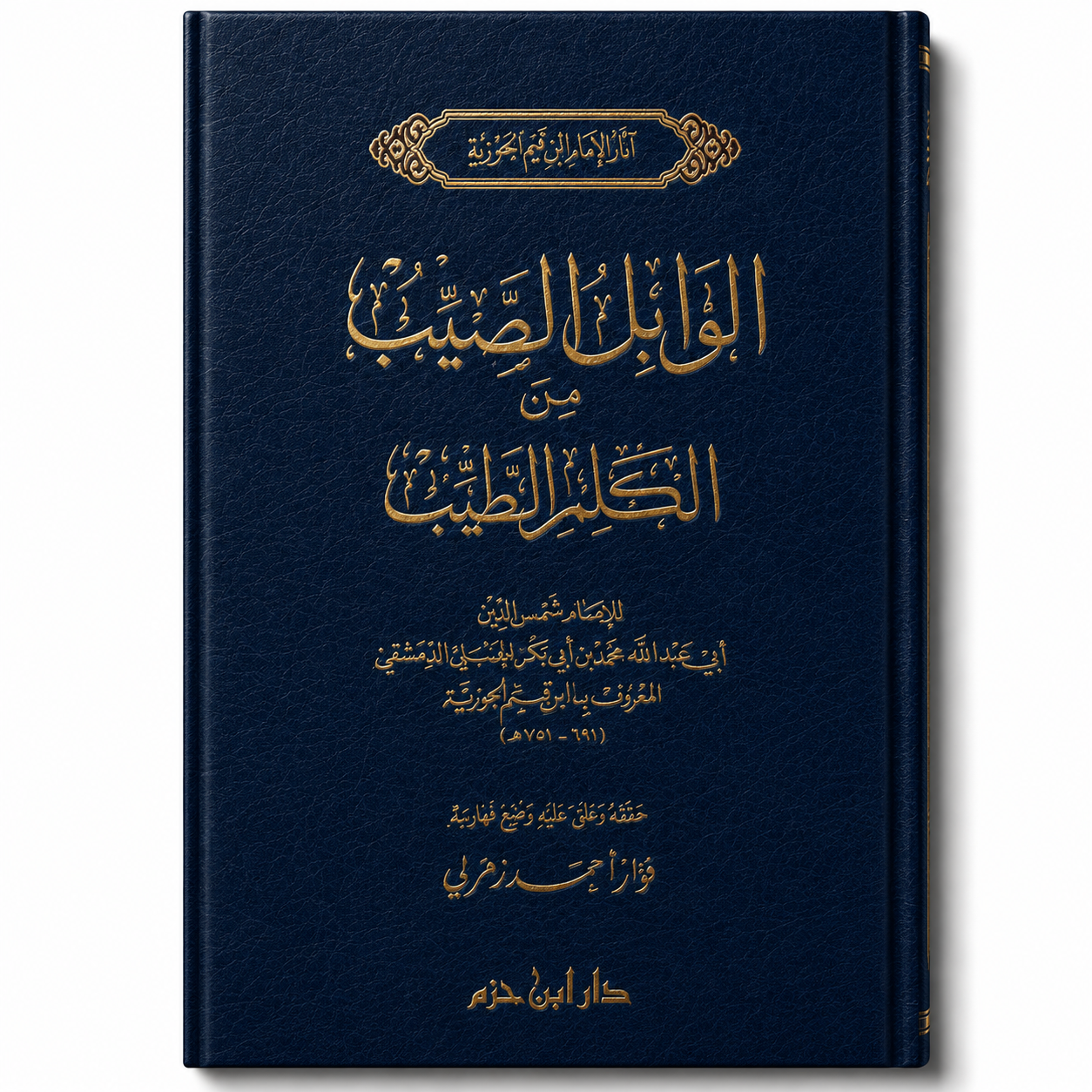 الوابل الصيب من الكلم الطيب – ابن قيم الجوزية | Al-Wâbil as-Sayyib min al-Kalim at-Tayyib
