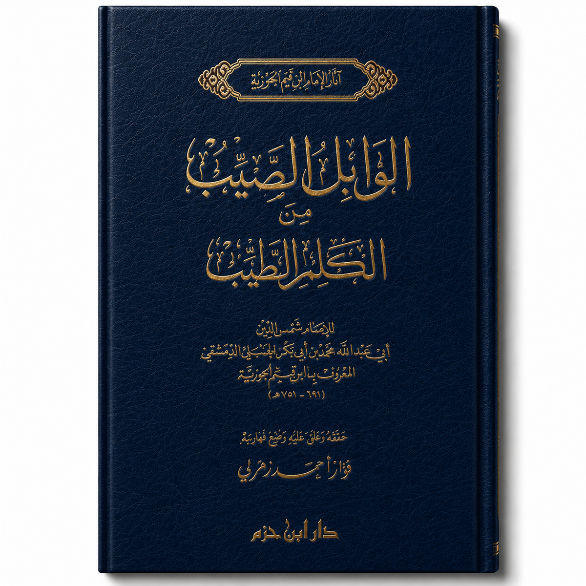 Livre en arabe الوابل الصيب من الكلم الطيب d' ابن قيم الجوزية, publié par دار ابن حزم, couverture avec titre et texte arabe