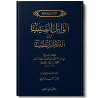 الوابل الصيب من الكلم الطيب – ابن قيم الجوزية | Al-Wâbil as-Sayyib min al-Kalim at-Tayyib