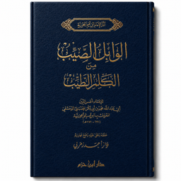 الوابل الصيب من الكلم الطيب – ابن قيم الجوزية | Al-Wâbil as-Sayyib min al-Kalim at-Tayyib